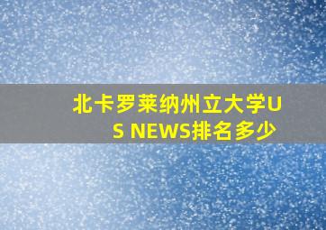 北卡罗莱纳州立大学US NEWS排名多少